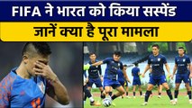 FIFA ने India को किया Suspend,AIFF को चेताया, U-17 World Cup मेजबानी छीनी | वनइंडिया हिंदी *Sports