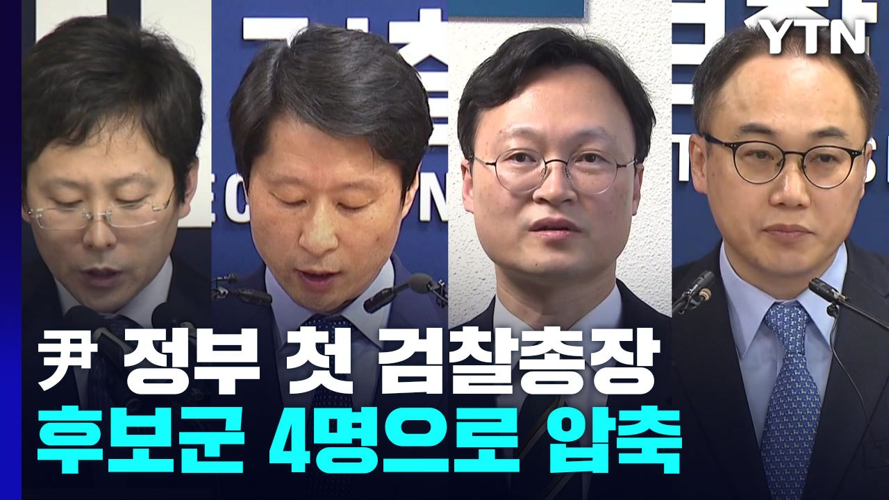 尹정부 첫 검찰총장 후보군 여환섭·김후곤·이두봉·이원석 압축...이르면 내일 제청 /...