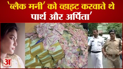 शिक्षक भर्ती घोटाले मामले में ED का बड़ा खुलासा, ‘ब्लैक मनी’ को व्हाइट करवाते थे पार्थ और अर्पिता