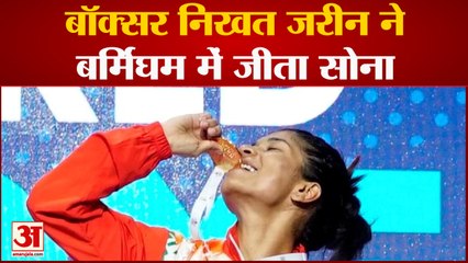 Commonwealth Games2024: बॉक्सर निखत जरीन ने बर्मिंघम में जीता सोना | Nikhat Zareen