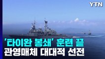 中 '타이완 봉쇄' 끝, 여진 계속...시진핑 3연임 제물? / YTN