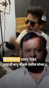 Shantanu Pole Meet MLA Shahaji Bapu Patil & Shares Video Of His Famous Dialogue