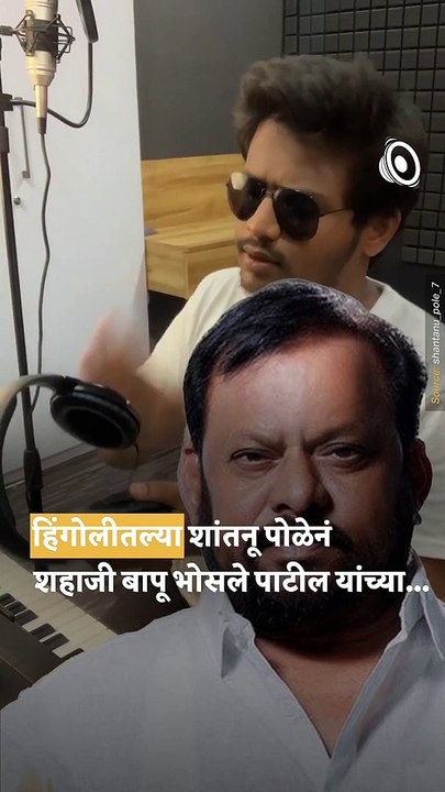 Shantanu Pole Meet MLA Shahaji Bapu Patil & Shares Video Of His Famous Dialogue