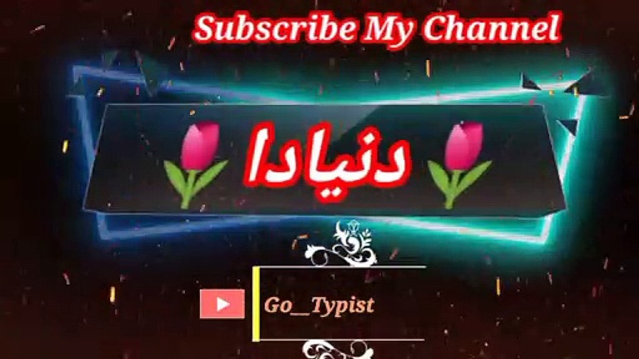 Dunya da gam | دنیاداغم | go__typist