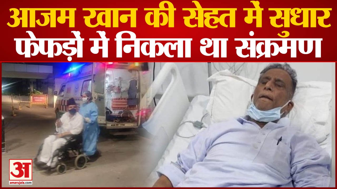 Azam Khan की सेहत में सुधार, क्रिटिकल केयर में चल रहा है इलाज | Samajwadi party | Akhilesh Yadav