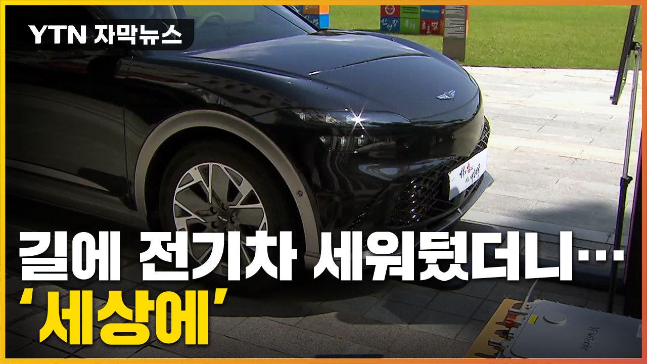 [자막뉴스] '와 이게 되네'...주차해 둔 전기차 '차세대 기술' / YTN