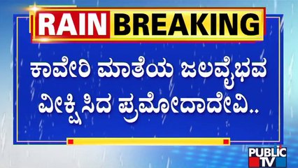 KRS ಡ್ಯಾಂಗೆ ರಾಜವಂಶಸ್ಥೆ ಪ್ರಮೋದಾದೇವಿ ಭೇಟಿ..! | Pramoda Devi Wadiyar | KRS Dam