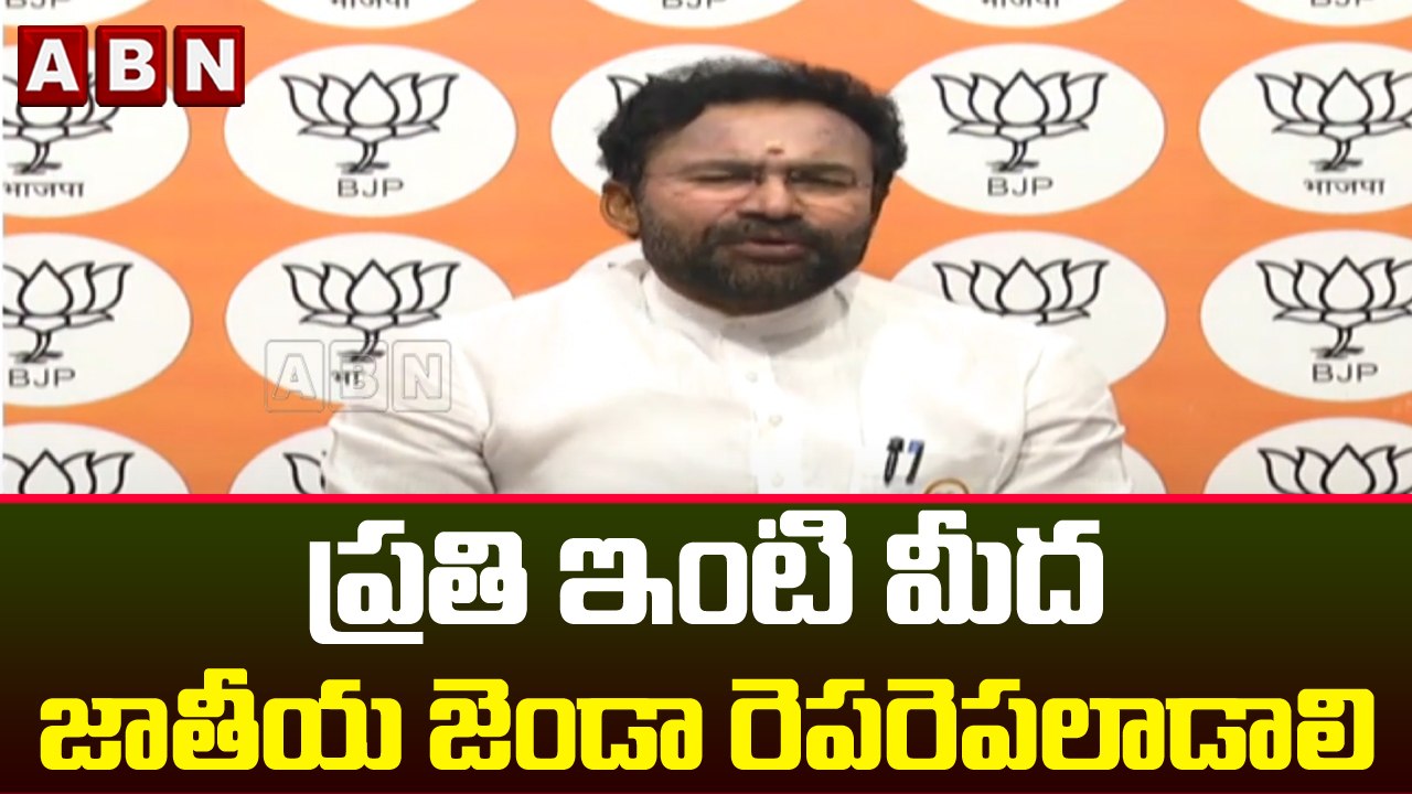 ప్రతి ఇంటి మీద జాతీయ జెండా రెపరెపలాడాలి : Kishan Reddy || ABN Telugu