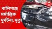 Kolkata Accident: কলকাতায় মর্মান্তিক দুর্ঘটনা, মৃত্যু! বালিগঞ্জ সার্কুলার রোডে বেপরোয়া গাড়ির ধাক্কায় মৃত্যু। Bangla News