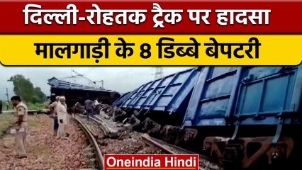 Download Video: Train Derailed: Delhi-Rohtak Track पर मालगाड़ी के 8 डिब्बे पटरी से उतरे | वनइंडिया हिंदी | #shorts