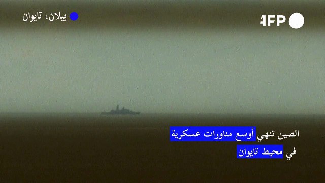 الصين تنهي الأحد أوسع مناورات عسكرية في محيط تايوان