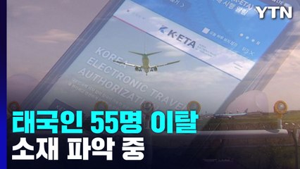 제주 입국 태국인 55명 이탈...전자여행허가제 놓고 이견 / YTN
