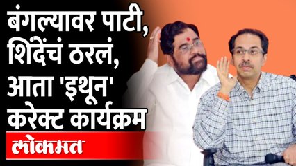 शिंदेंच्या नावाचा बोर्ड लागला, अखेर फायनल झालं.. | Eknath Shinde | Maharashtra CM Bungalow