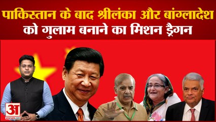 China Policy:पाकिस्तान के बाद श्रीलंका और बांग्लादेश को गुलाम बनाने का मिशन ड्रैगन शुरू