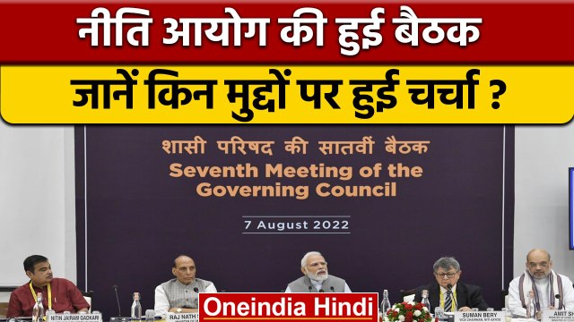 Niti Aayog Meeting Highlights: नीति आयोग की बैठक, किन मुद्दों पर हुई चर्चा | *Politics