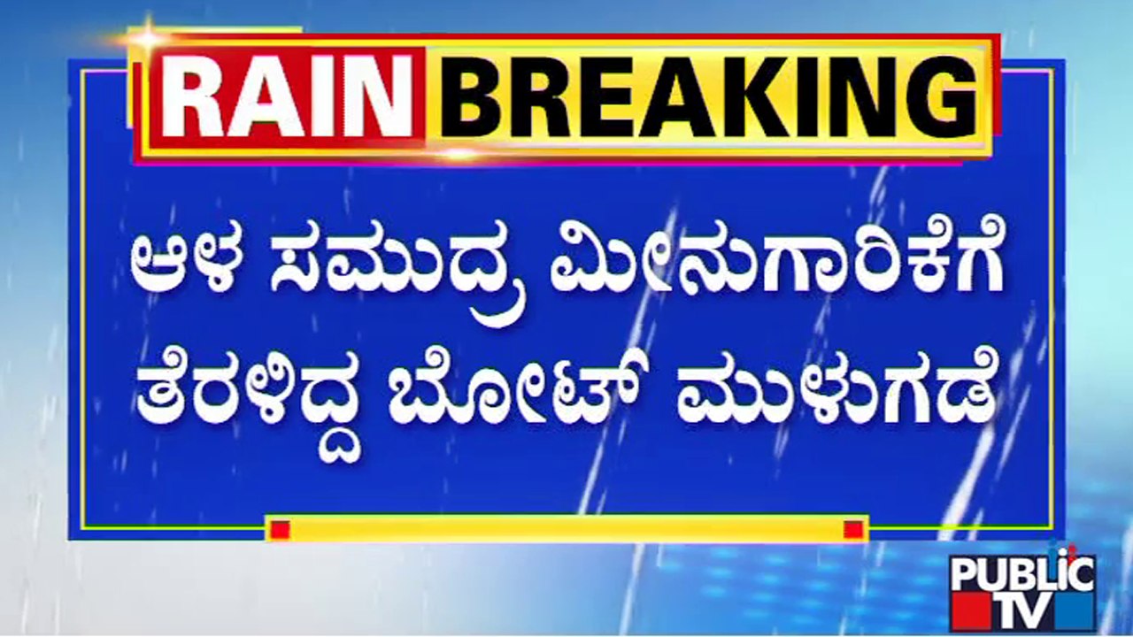 ಬೋಟ್ ಕೆಳಭಾಗದಲ್ಲಿ ರಂಧ್ರ ಉಂಟಾಗಿ ಒಳನುಗ್ಗಿದ ನೀರು | Fishing Boat Sinks in Arabian Sea | Public TV