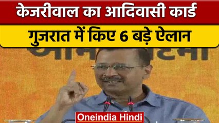 Delhi के CM Kejriwal ने Gujarat में खेला Tribal Card, किए 6 वादे| वनइंडिया हिंदी | *News