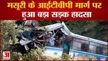Uttarakhand News: मसूरी के आईटीबीपी मार्ग पर हुआ बड़ा सड़क हादसा | Mussoorie