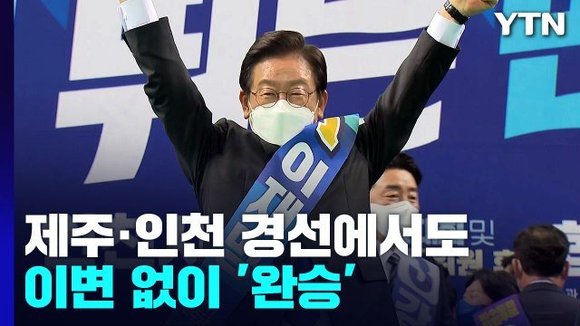 제주·인천 당원투표도 이재명 압승...'어대명' 굳히기 / YTN