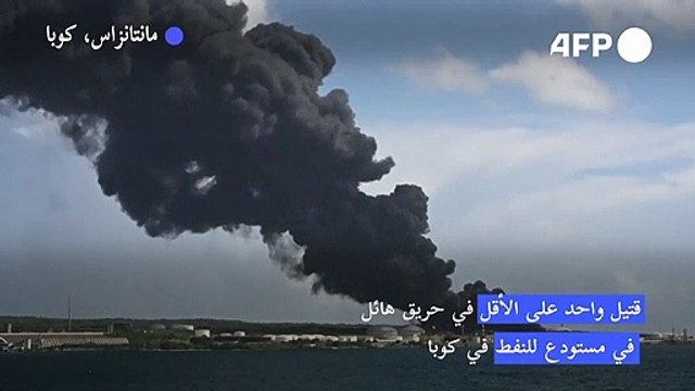 قتيل واحد على الأقل في حريق هائل في مستودع للنفط في كوبا
