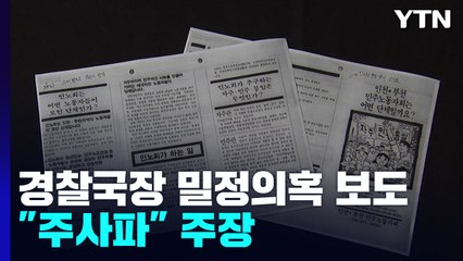 밀정 의혹 초대 경찰국장 "주사파" 주장...대법원 판단은 달라 / YTN
