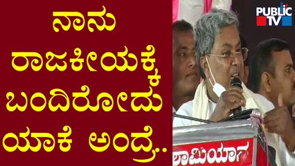 Siddaramaiah: ನಾನು ಲೂಟಿ ಹೊಡಿಯೋಕೆ, ಆಸ್ತಿ ಮಾಡೋಕೆ ರಾಜಕೀಯಕ್ಕೆ ಬಂದಿಲ್ಲ..!
