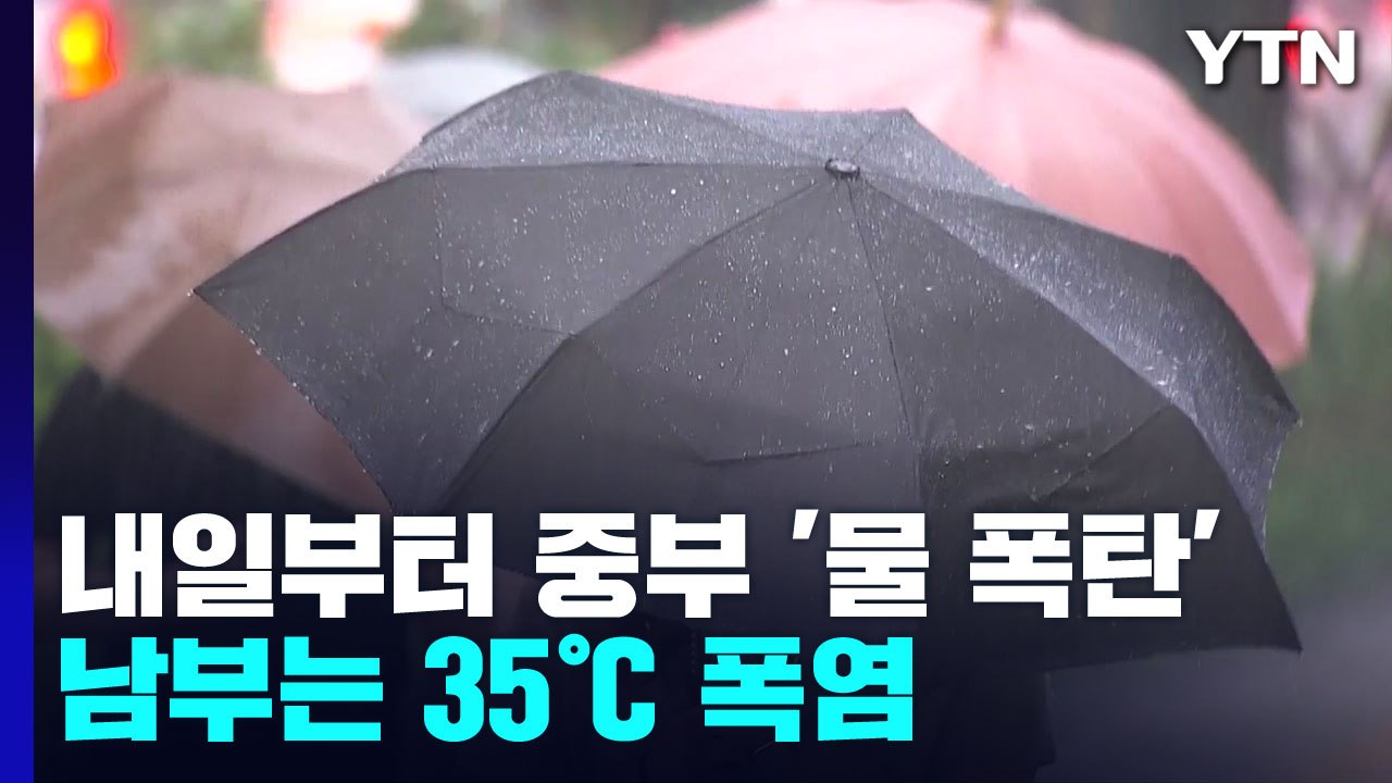 [날씨] 내일부터 중부 300mm 물 폭탄...남부는 35℃ 폭염 / YTN