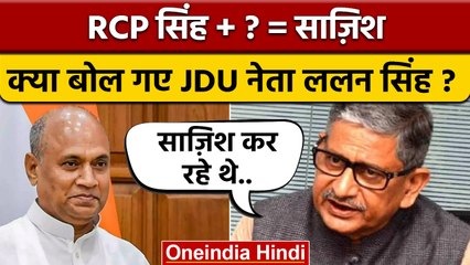 RCP Singh से मिल साज़िश कौन रच रहा था ! क्या बोले JDU नेता Lalan Singh ? | वनइंडिया हिंदी *Politics
