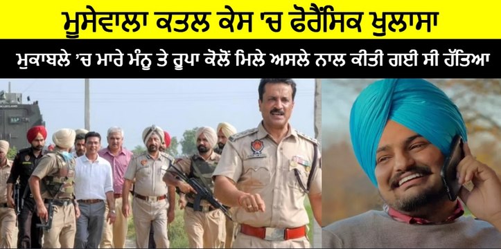 Sidhu Moosewala ਕਤਲ ਕੇਸ 'ਚ ਫੋਰੈਂਸਿਕ ਖੁਲਾਸਾ |OneIndia Punjabi