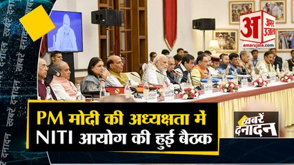 PM मोदी की अध्यक्षता में NITI आयोग की हुई बैठक साथ ही देखिए देश दुनिया की बड़ी खबरें