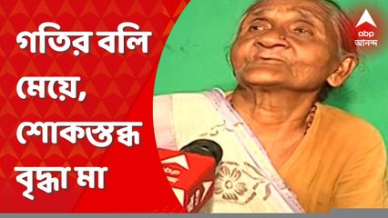 Kolkata Car Accident: বেপরোয়া গতির বলি মেয়ে, শোকস্তব্ধ মা। Bangla News