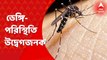 West Bengal Dengue Situation: কলকাতা, হাওড়া-সহ রাজ্যের ১২টি পুর এলাকায় ডেঙ্গি পরিস্থিতি উদ্বেগজনক। Bangla News