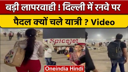 SpiceJet Passengers Walk On Runway: बड़ी लापरवाही ! रनवे पर पैदल चले यात्री ? | वनइंडिया हिंदी *News