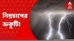Weather Update: উত্তর-পশ্চিম বঙ্গোপসাগরে অবস্থিত নিম্নচাপ আগামী ৪৮ ঘণ্টায় শক্তি বাড়িয়ে পরিণত হবে গভীর নিম্নচাপে। Bangla News