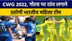 CWG 2022: India और Australia के बीच होगा FInal, गोल्ड पर होगा निशाना | वनइंडिया हिंदी *Cricket