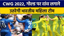 CWG 2022: India और Australia के बीच होगा FInal, गोल्ड पर होगा निशाना | वनइंडिया हिंदी *Cricket