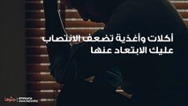أكلات وأغذية تضعف الانتصاب عليك الابتعاد عنها