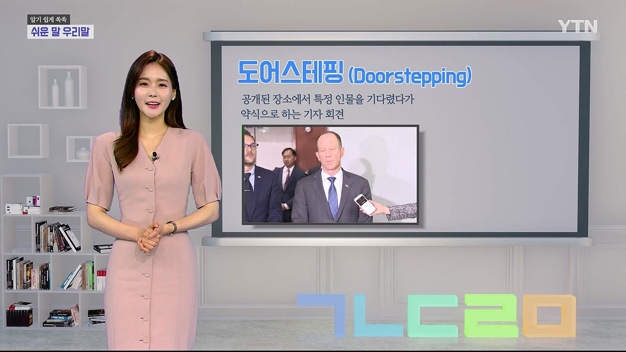 알기 쉽게 쏙쏙! 쉬운말 우리말 시즌3 - 6화 / YTN