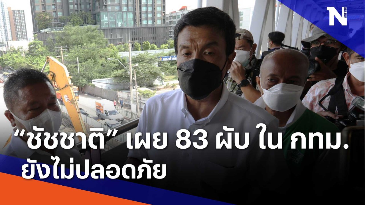 "ชัชชาติ" เผย 83 ผับใน กทม. ยังไม่ปลอดภัย | เนชั่นทันข่าวค่ำ | NationTV22