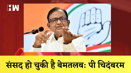 संसद हो चुकी है बेमतलब, जिंदा रहने के लिए कराह रहा है लोकतंत्र- पी चिदंबरम