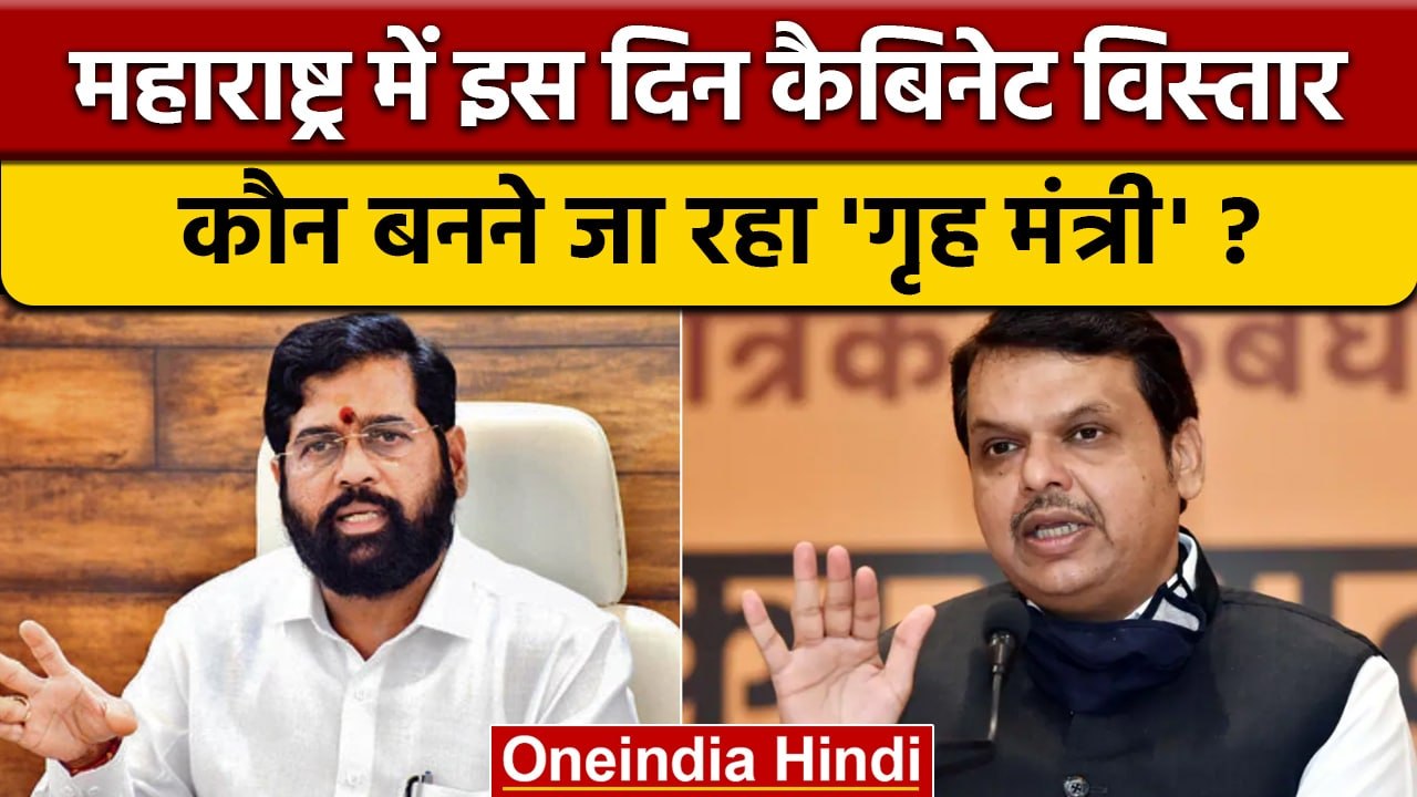 Maharashtra Cabinet Expansion: कैबिनेट विस्तार, जानें कौन बनेगा गृह मंत्री | वनइंडिया हिंदी*Politics