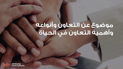 موضوع عن التعاون وأنواعه وأهمية التعاون في الحياة