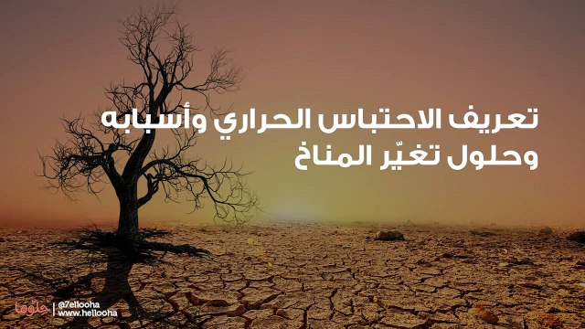 تعريف الاحتباس الحراري وأسبابه وحلول تغيّر المناخ