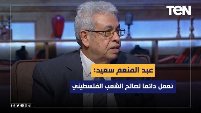 عبد المنعم سعيد: لابد ان نشيد بالدور المصري في ‏القضية الفلسطينية وأننا نعمل لصالح الشعب الفلسطيني