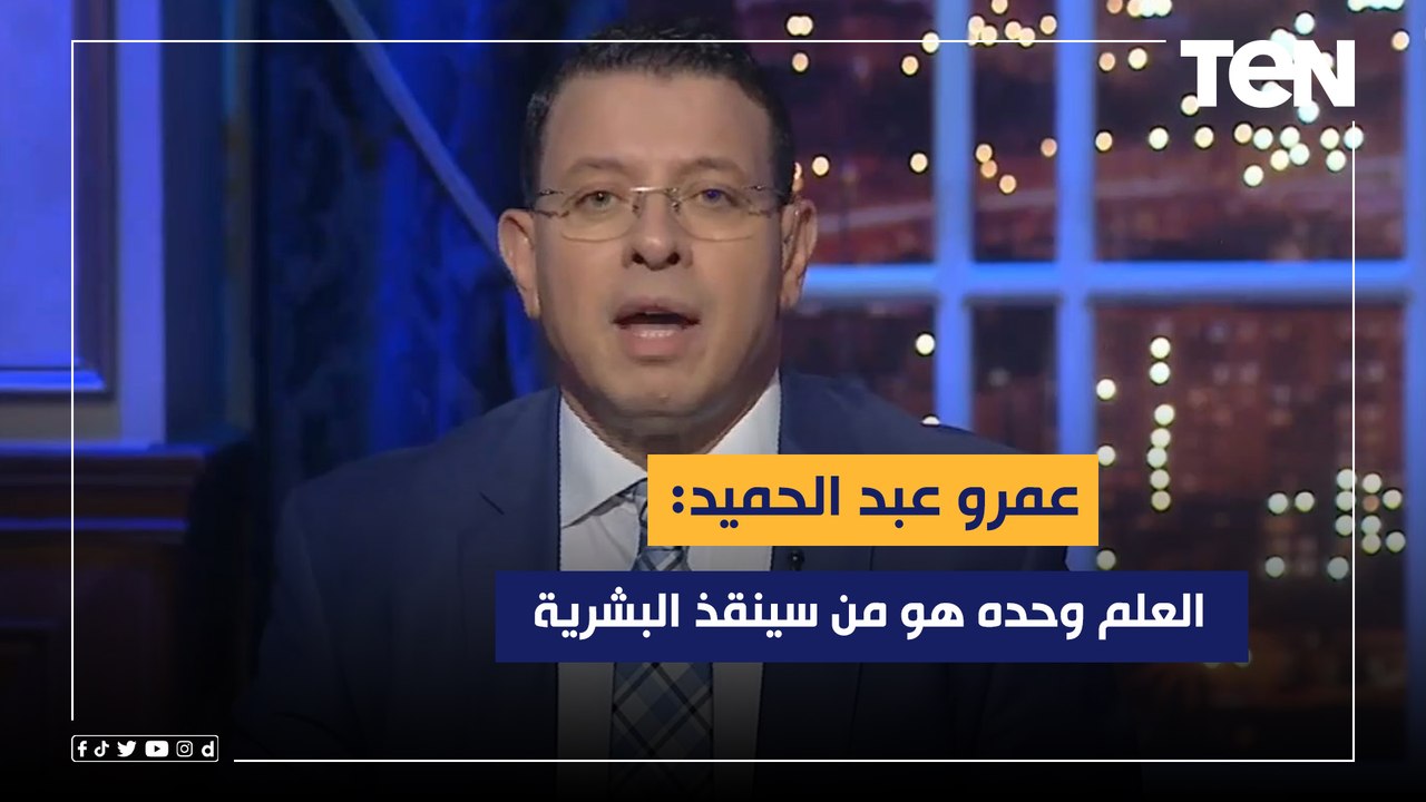 العلم وحده هو من سينقذ البشرية.. مقدمة هامة من عمرو ‏عبدالحميد حول أهمية البحث العلمي ‏