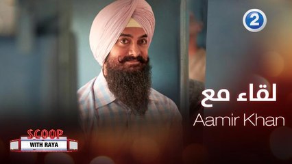 النجم الهندي عامر خان يتحدث عن فيلمه الجديد في لقاء خاص مع ريا أبي راشد