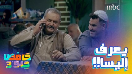 طلع يعرف إليسا.. ادفع فلوس الشاي بعدين كذب