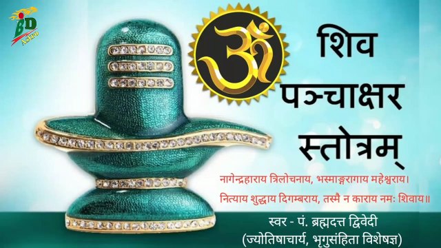 शिव पंचाक्षर स्तोत्रम् | Shiv Panchakshar Stotra | नागेन्द्रहाराय त्रिलोचनाय भस्माङ्गरागाय महेश्वराय