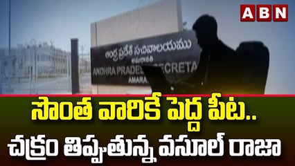 సొంత వారికే పెద్ద పీట.. చక్రం తిప్పుతున్న వసూల్ రాజా  || ABN Telugu