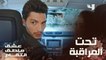 عشق منطق انتقام | الحلقة 66 | مروان وإسراء يراقبان كارلا